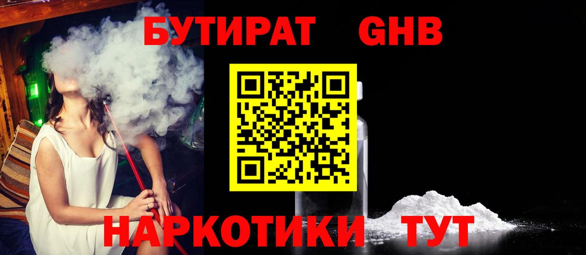 Бутират  БУТИРАТ GHB  Вход с VPN  Камень-на-Оби 