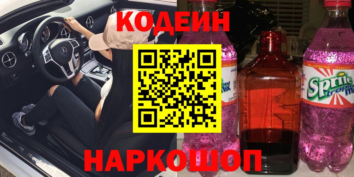 Кодеиновый сироп Lean Purple Drank Камень-на-Оби